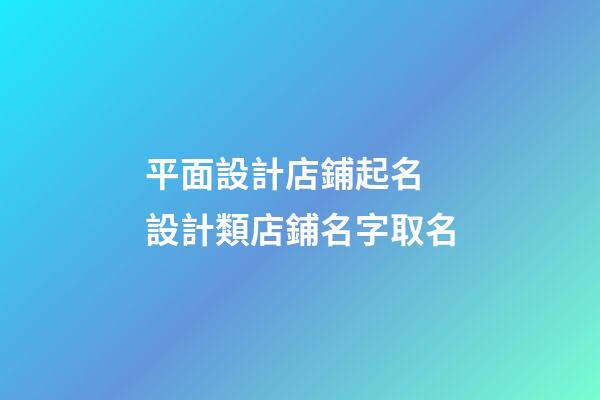 平面設計店鋪起名 設計類店鋪名字取名-第1張-店鋪起名-玄機派
